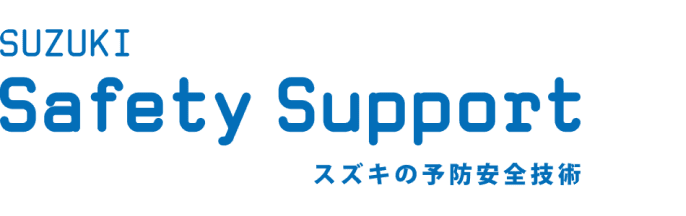 SUZUKI Safety Support スズキの予防安全技術