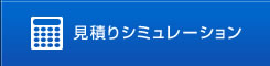 見積りシミュレーション