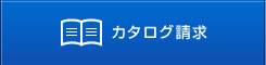 カタログ請求