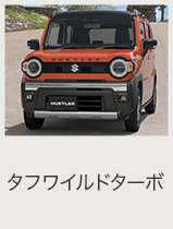 ハスラー オンライン見積り｜スズキ