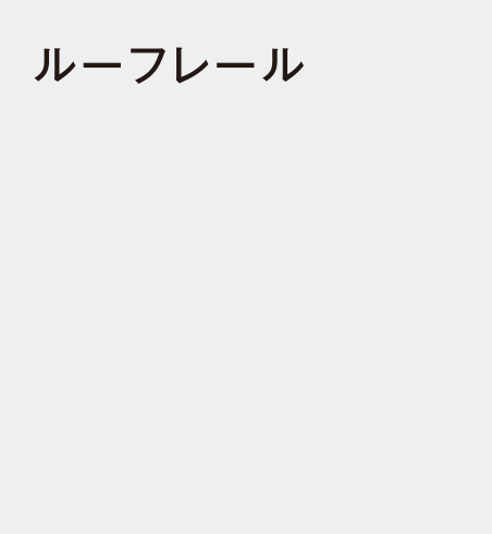 ルーフレール