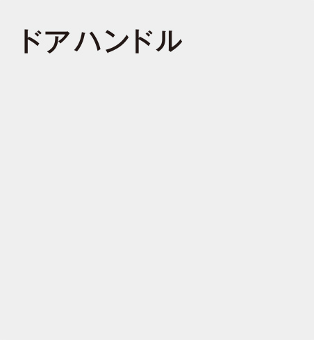 ドアハンドル