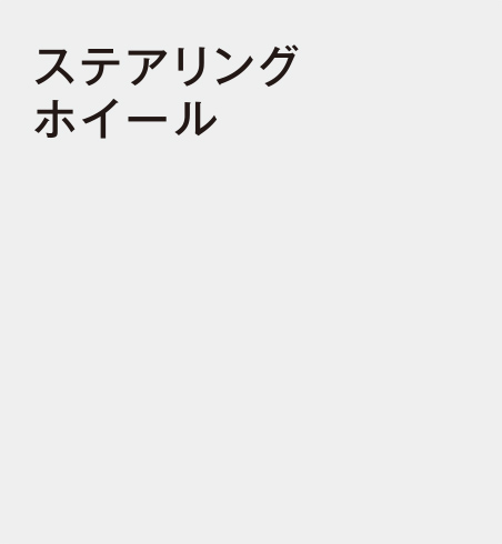 ステアリングホイール