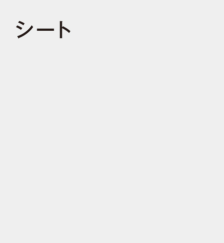 シート