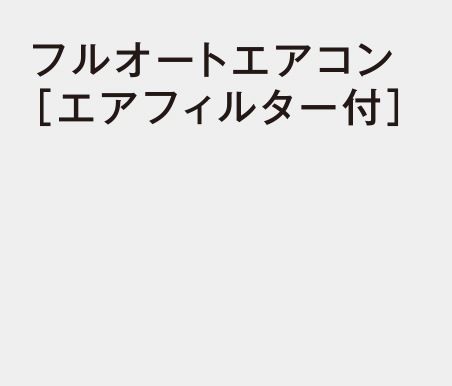 フルオートエアコン［エアフィルター付］