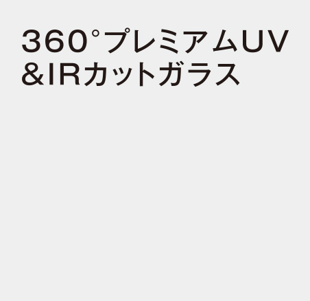 360°プレミアムUV&IRカットガラス