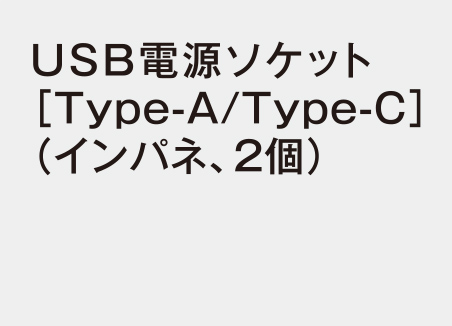 USB電源ソケット［Type-A/Type-C］（インパネ、2個）