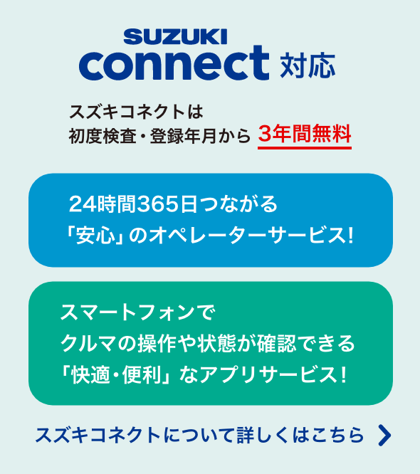 SUZUKI connect対応 スズキコネクトは初度検査・登録年月から3年間無料 スズキコネクトについて詳しくはこちら