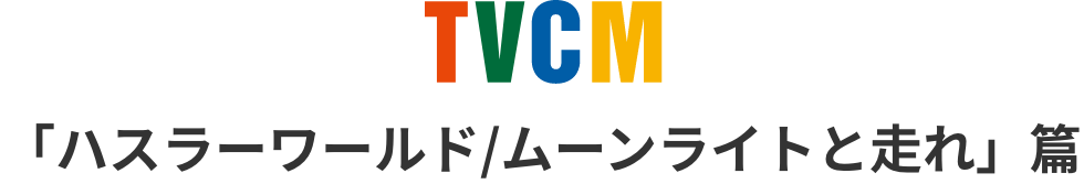 TVCM 「ハスラーワールド/ワンダードライブ」篇