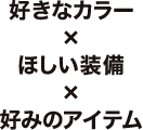 好きなカラー×ほしい装備×好みのアイテム