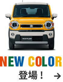 ハスラー スズキ