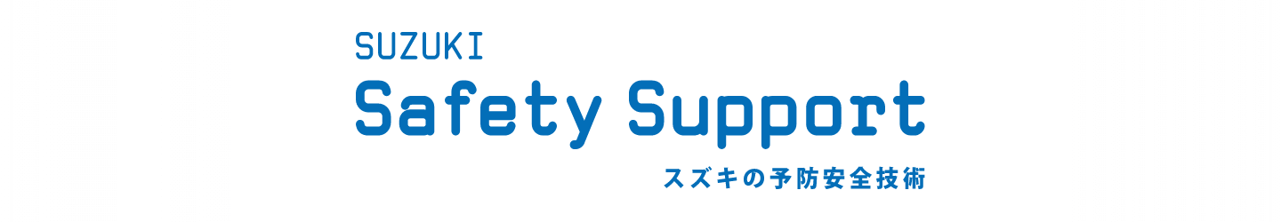 SUZUKI Safety Support スズキの予防安全技術