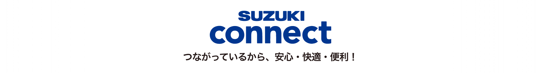 SUZUKI connect つながっているから、安心・快適・便利！