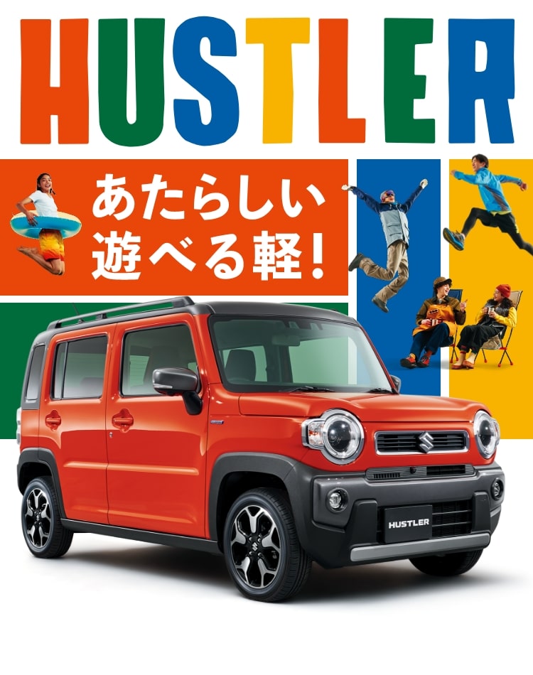 あたらしい遊べる軽！ HUSTLER