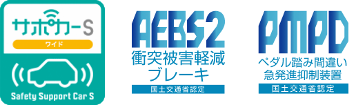 サポカーS ワイド AEBS2 PMPD