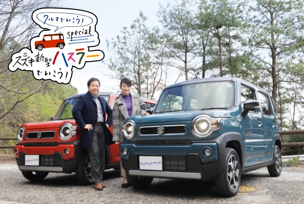 スズキ新型ハスラーでいこう!クルマでいこう!Special(テレビ神奈川)3/30(月) 19:00~19:28放送分