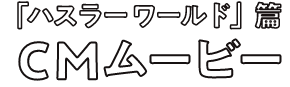 CMムービー