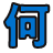 何