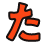 た