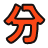 分