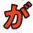 が