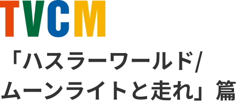 TVCM 「ハスラーワールド/ワンダードライブ」篇