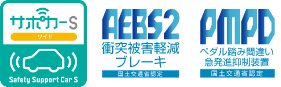 サポカーS ワイド AEBS2 PMPD