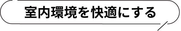室内環境を快適にする