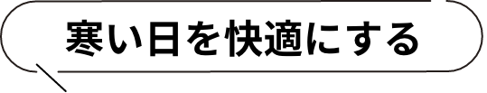 寒い日を快適にする