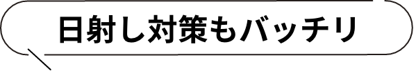 日射し対策もバッチリ