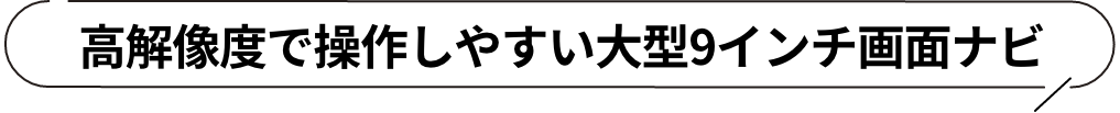高解像度で操作しやすい大型9インチ画面ナビ