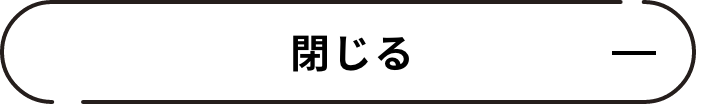 閉じる