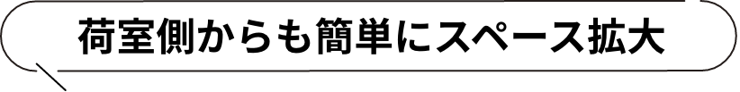 荷室側からも簡単にスペース拡大