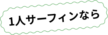 1人サーフィンなら