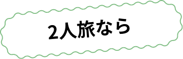 2人旅なら