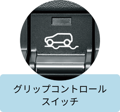 グリップコントロールスイッチ
