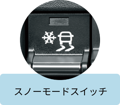 スノーモードスイッチ
