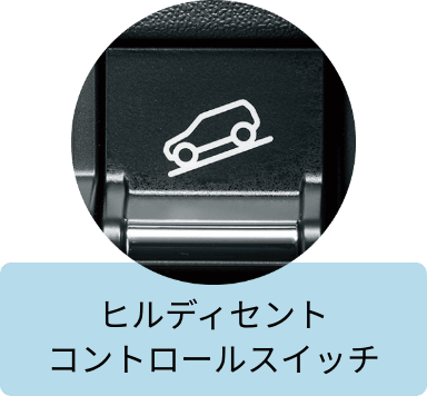 ヒルディセントコントロールスイッチ