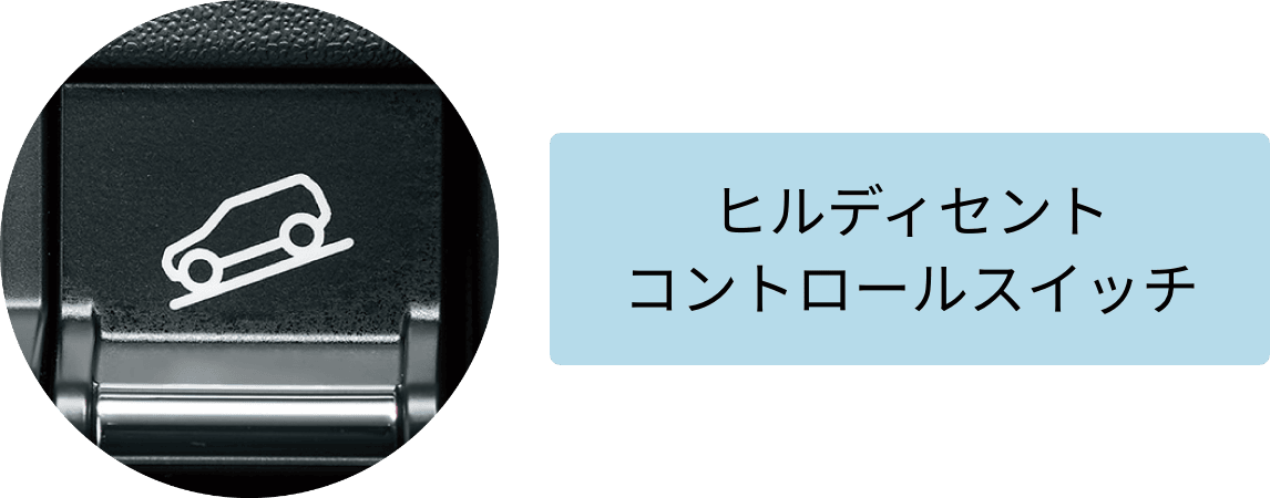ヒルディセントコントロールスイッチ