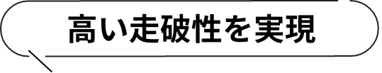 高い走破性を実現