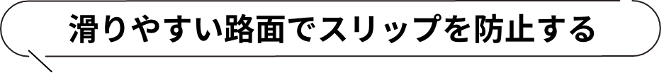 滑りやすい路面でスリップを防止する