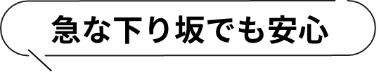 急な下り坂でも安心