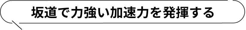 坂道で力強い加速力を発揮する