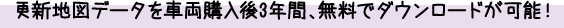 更新地図データを車両購入後3年間、無料でダウンロードが可能！