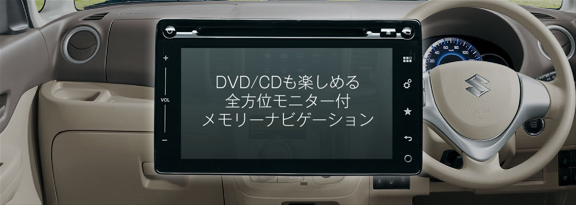 DVD/CDも楽しめる全方位モニター付メモリーナビゲーション