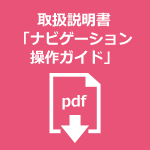 取扱説明書「ナビゲーション操作ガイド」