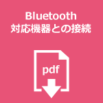 Bluetooth対応機器との接続