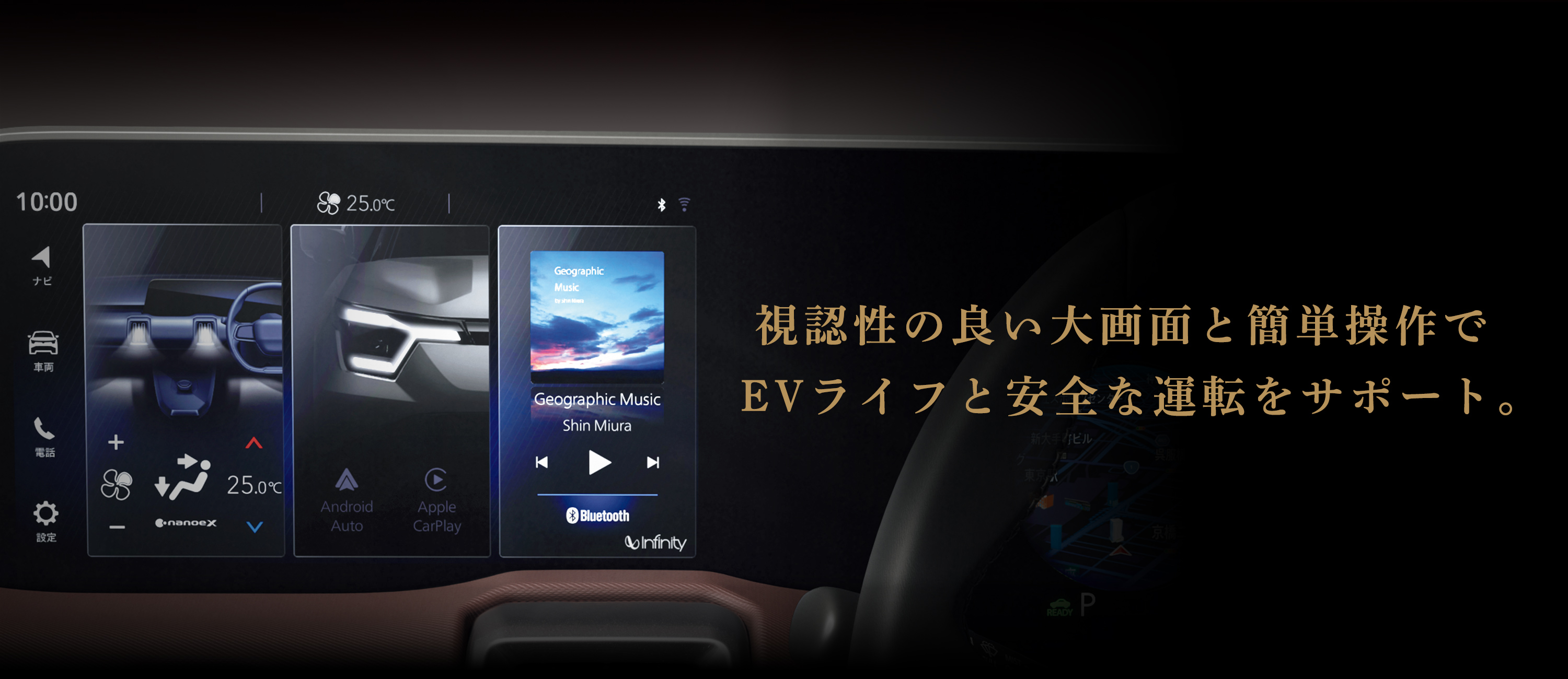 視認性の良い大画面と簡単操作でEVライフと安全な運転をサポート。