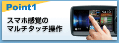 Point1 スマホ感覚のマルチタッチ操作