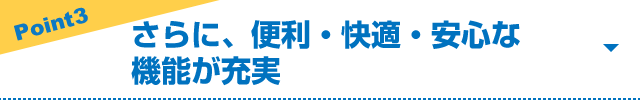 Pont3 さらに、便利・快適・安心な機能が充実